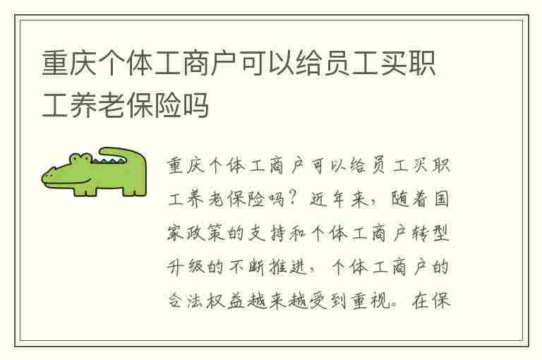 重庆个体工商户可以给员工买职工养老保险吗